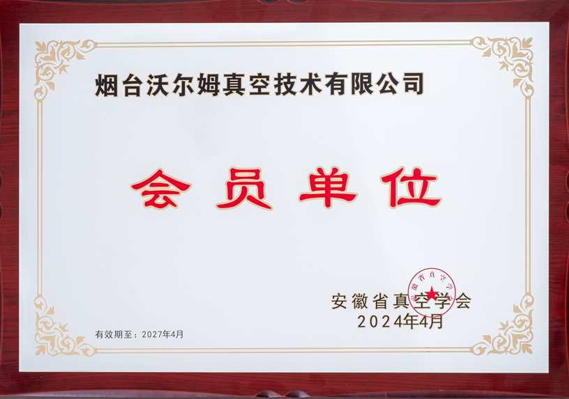 安徽真空學會會員單位