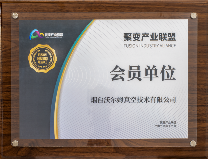 聚變產業聯盟會員單位