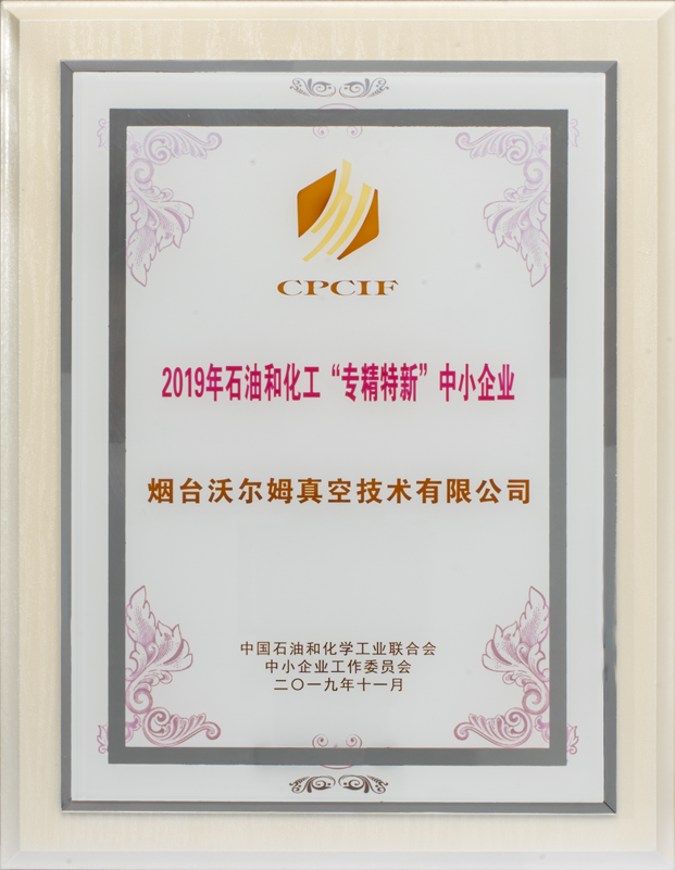 2019年石油和化工專精特新中小企業