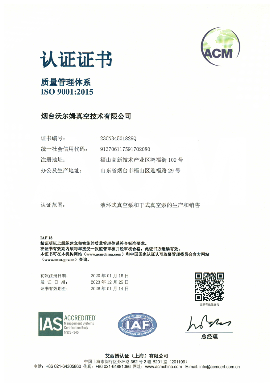 質量管理體系證書【煙臺沃爾姆真空技術有限公司】【艾西姆認證】