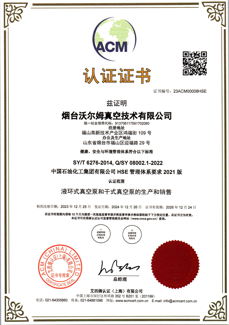 中國石油化工集團有限公司-HSE-管理體系證書【中石化】【煙臺沃爾姆真空技術有限公司】【艾西姆認證】