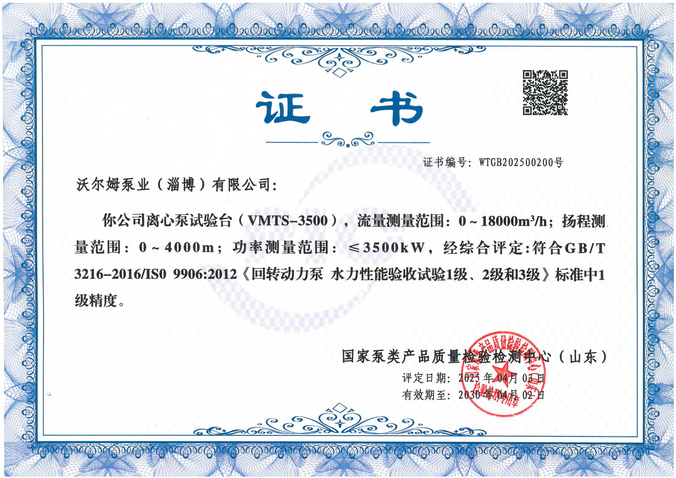 離心泵試驗臺1級精度證書