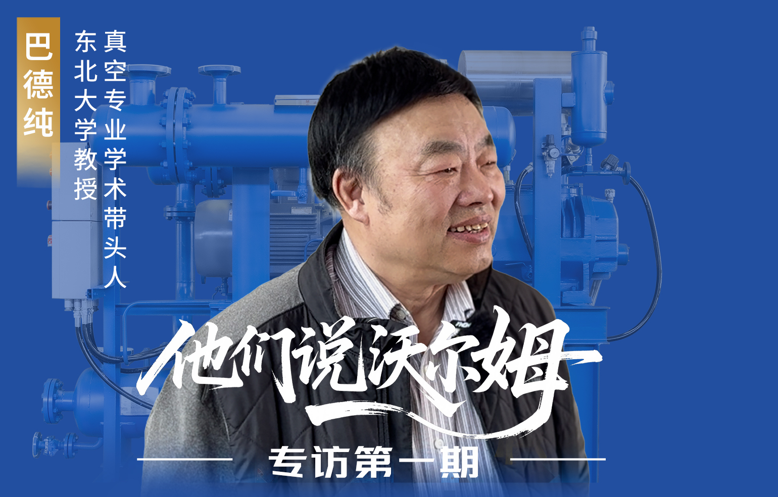 東北大學(xué)教授、真空專業(yè)學(xué)術(shù)帶頭人巴德純接受沃爾姆泵業(yè)專訪