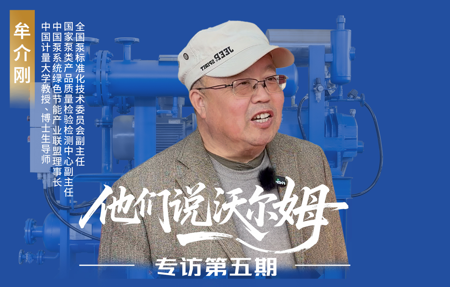 中國計(jì)量大學(xué)教授、博士生導(dǎo)師牟介剛接受沃爾姆泵業(yè)專訪