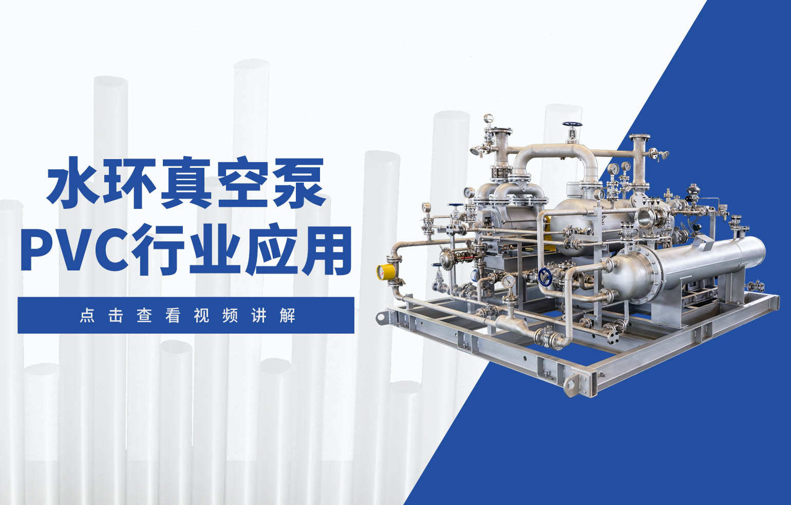 水環(huán)真空泵在PVC行業(yè)中的應用