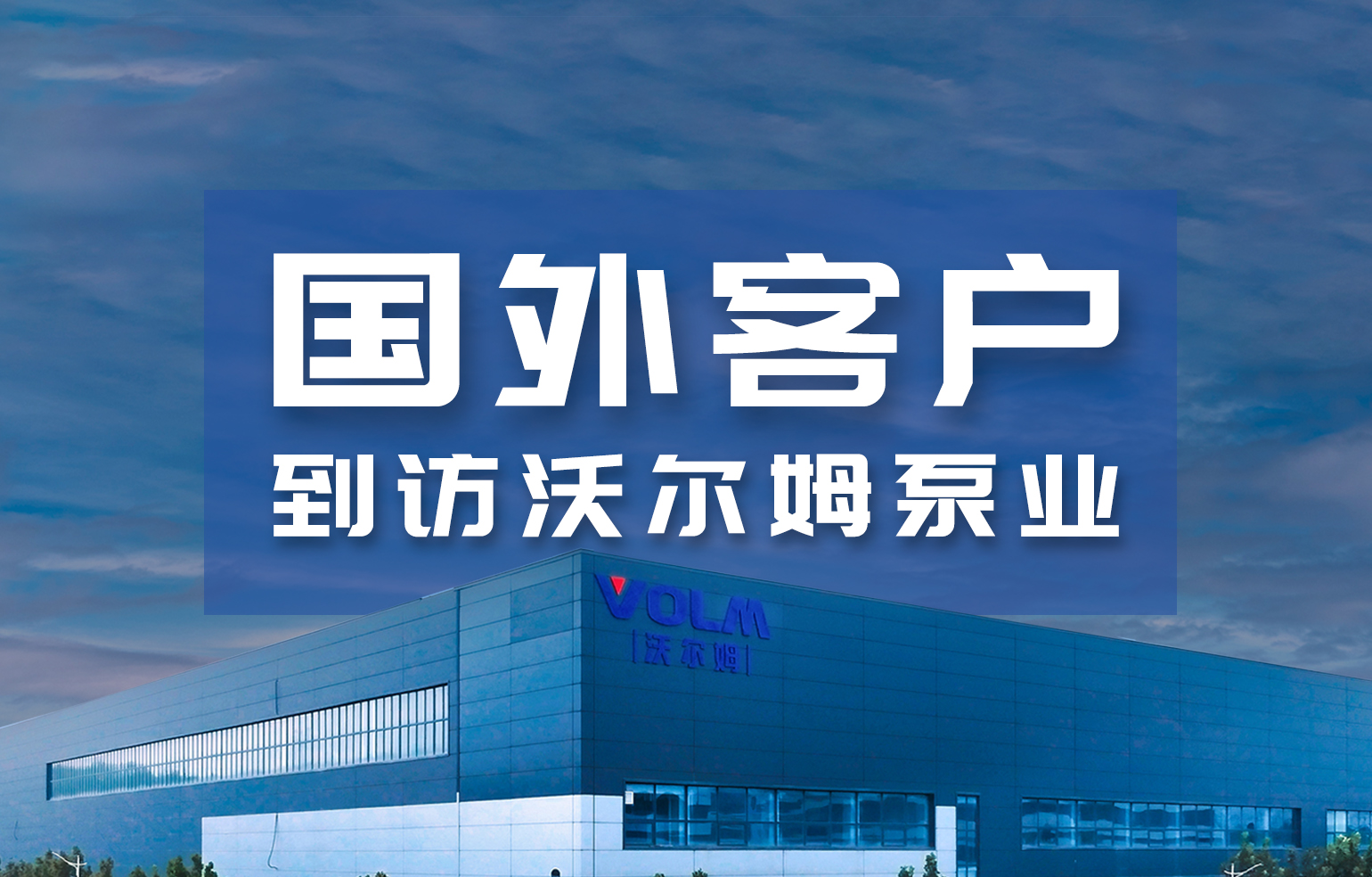 國外客戶到訪沃爾姆泵業