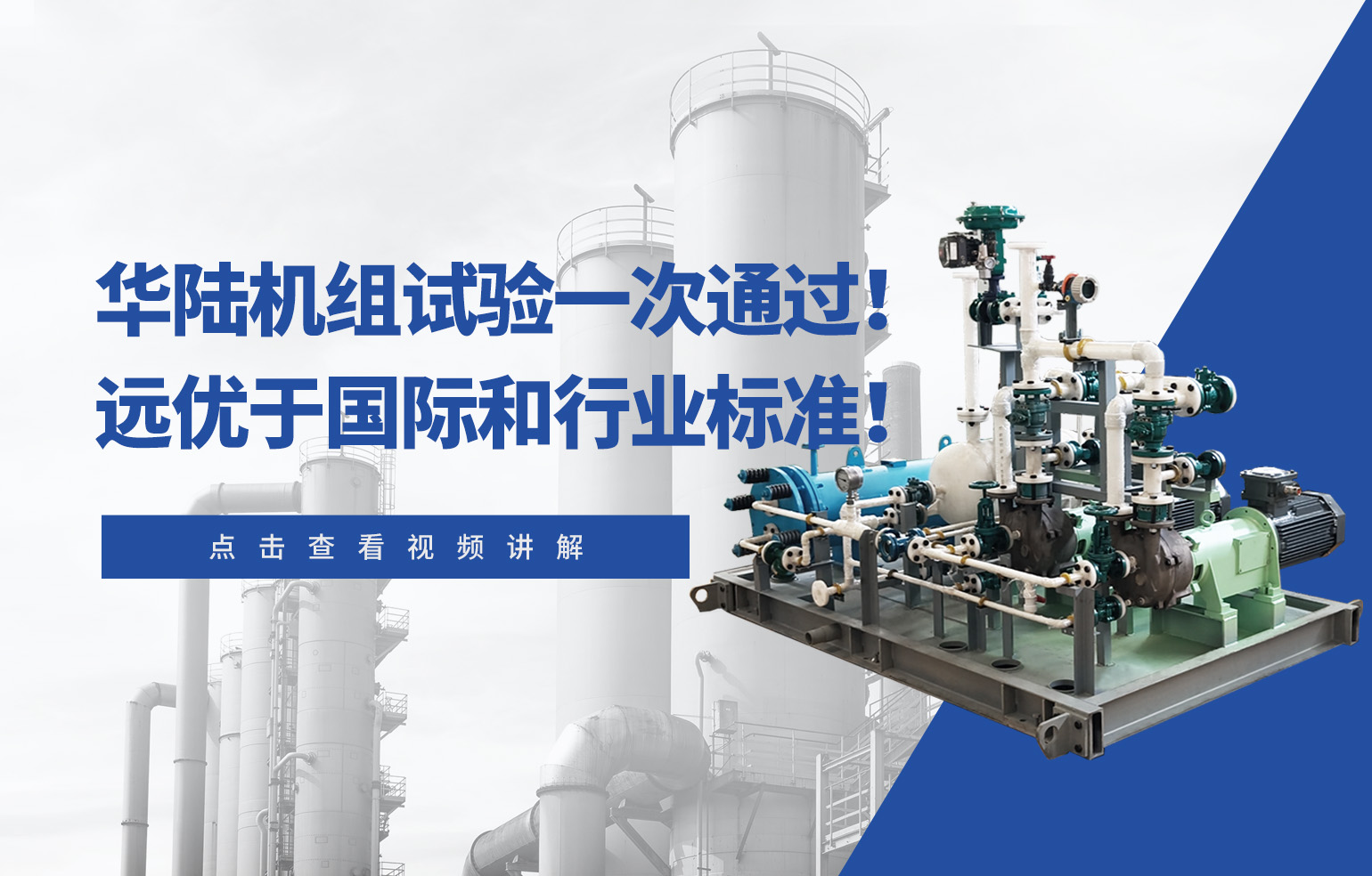 華陸機(jī)組試驗(yàn)一次通過！遠(yuǎn)優(yōu)于國(guó)際和行業(yè)標(biāo)準(zhǔn)！