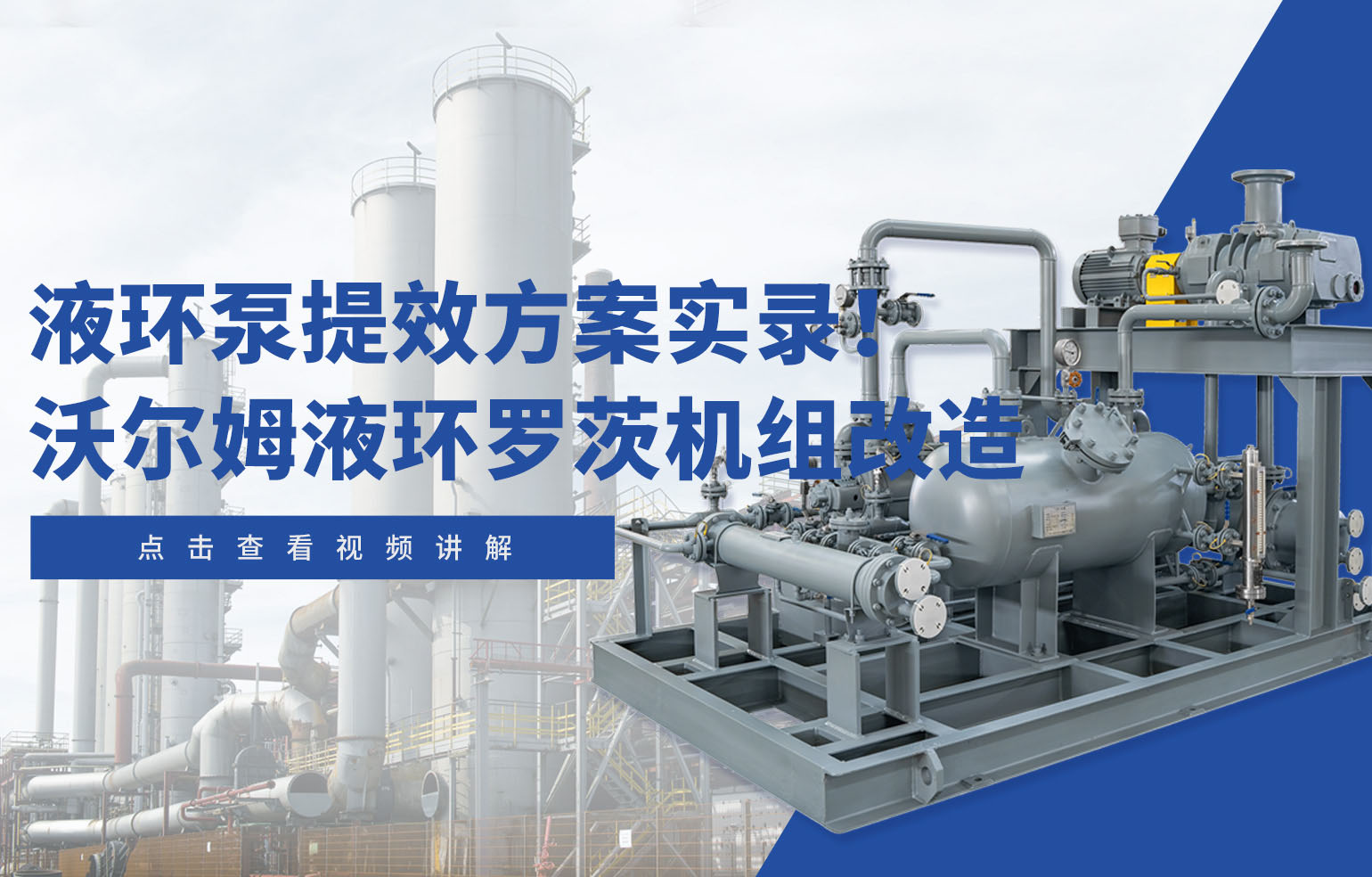 液環泵提效方案實錄！沃爾姆液環羅茨機組改造