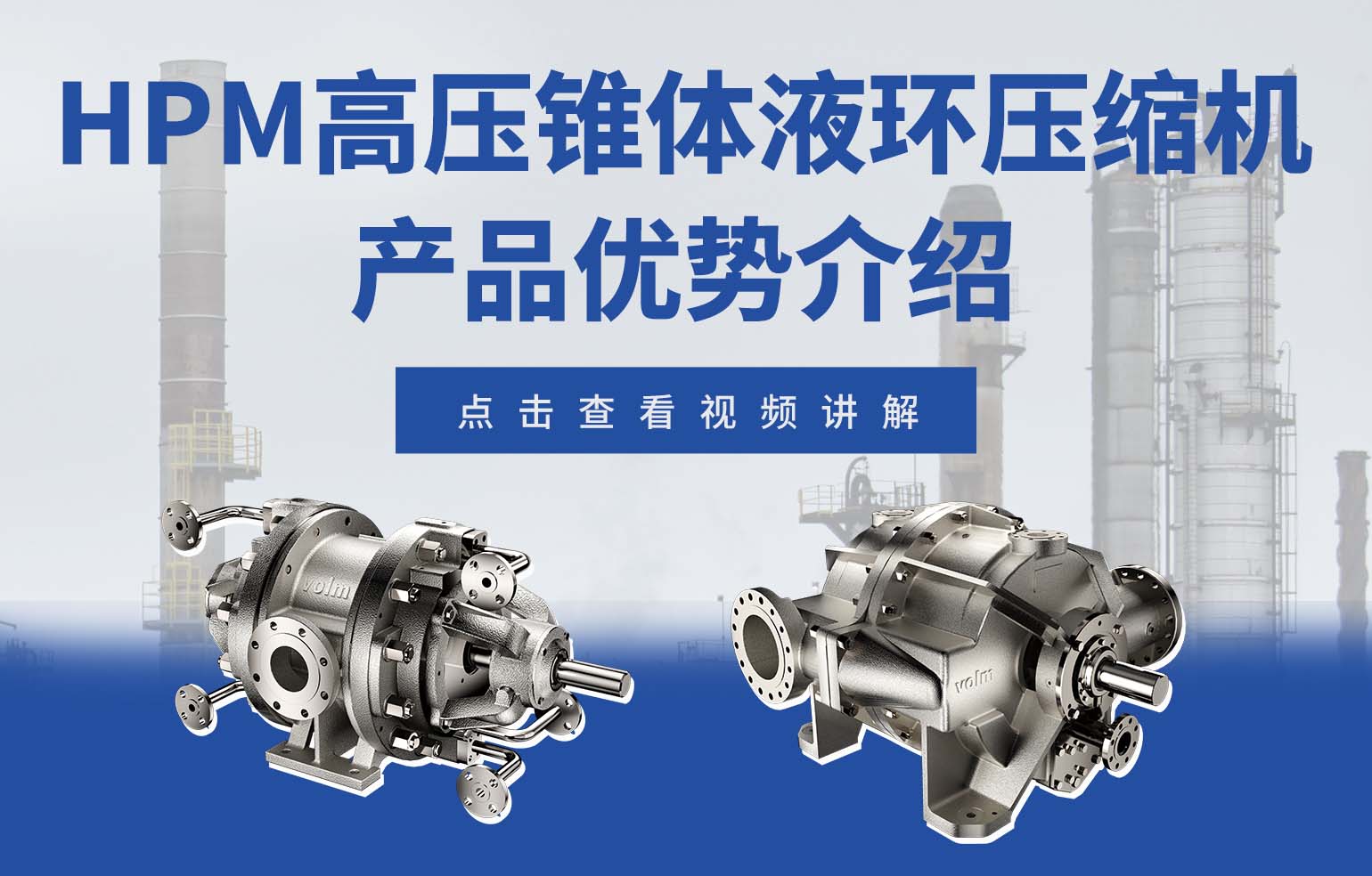 HPM 系列高壓、錐體液環壓縮機產品優勢介紹